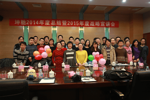 年會快訊：“坤馳2014年度總結(jié)暨2015年度戰(zhàn)略宣講會”