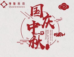 喜迎國慶，歡度中秋！