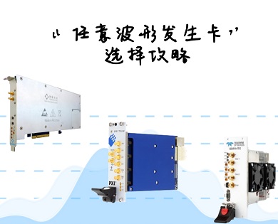 任意波形發生卡選擇攻略