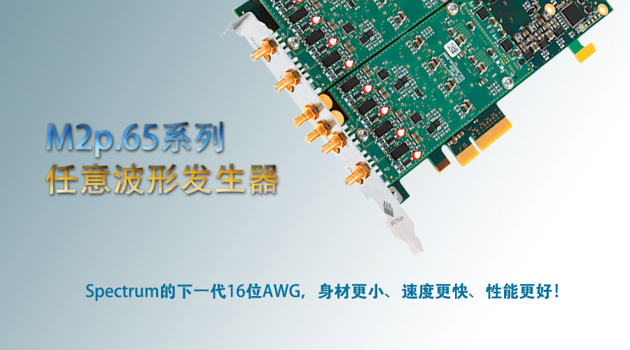 Spectrum的下一代16位AWG  - 更小，更快，更好