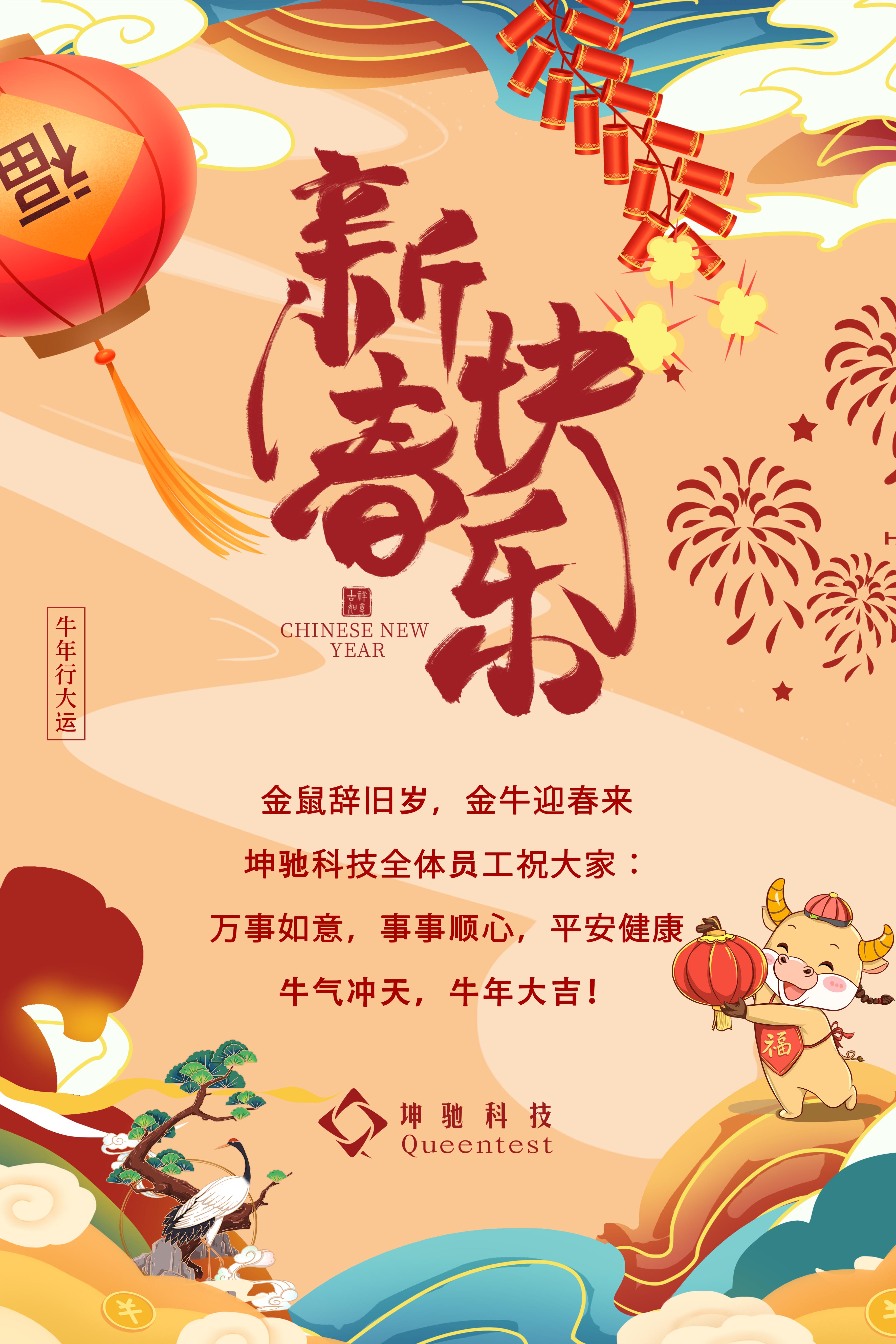 坤馳科技祝大家春節快樂！