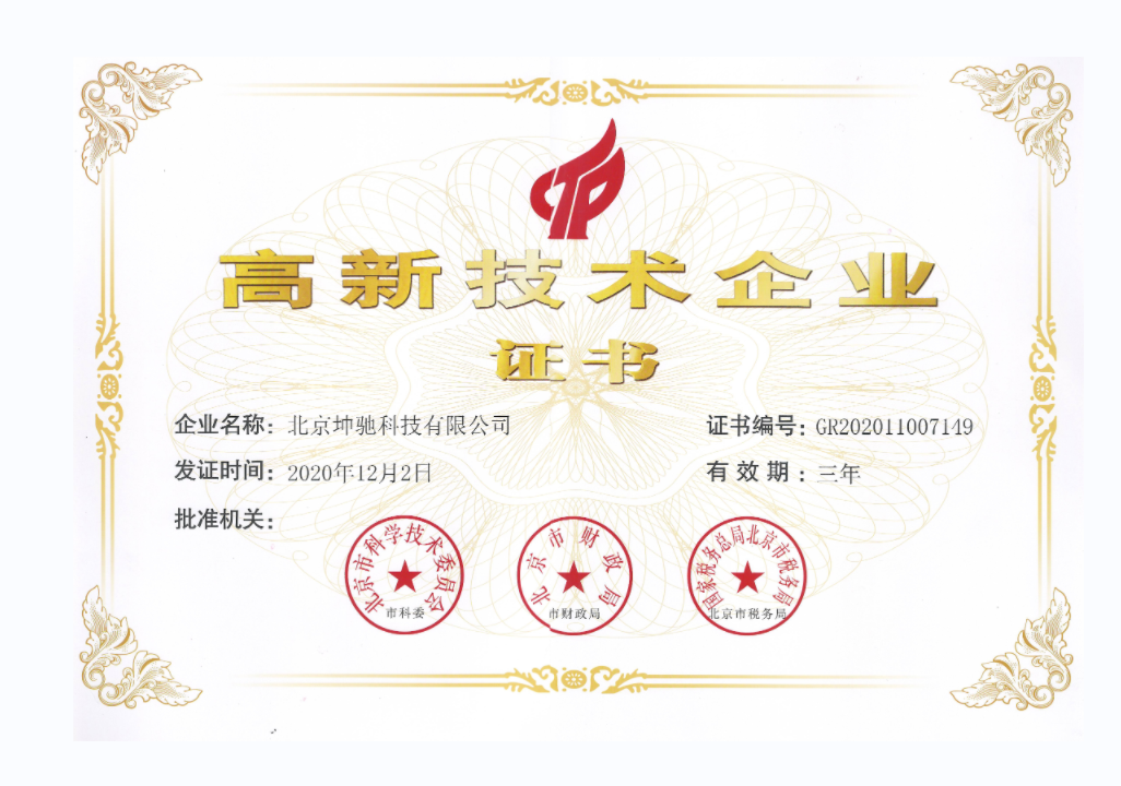 國家高新技術(shù)企業(yè)證書