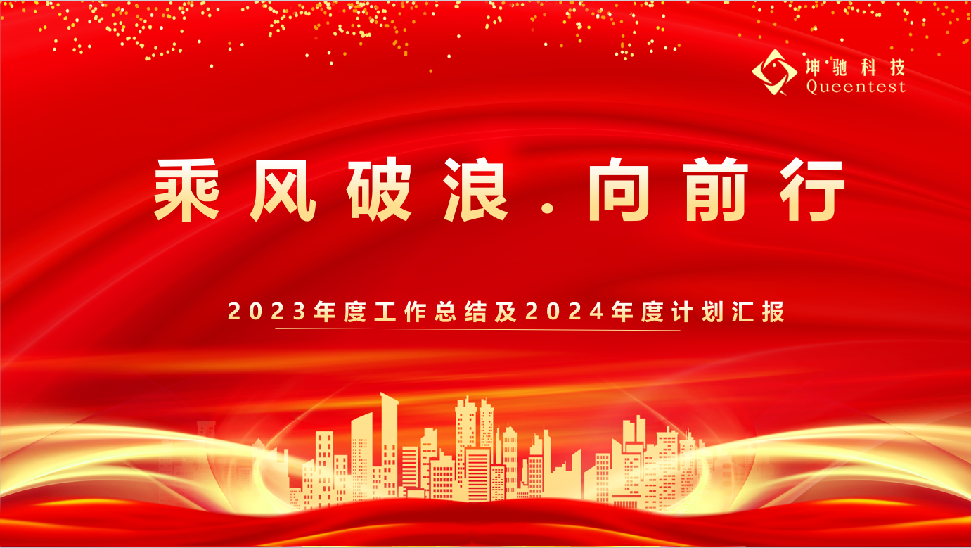 坤馳科技2024年度計劃啟動會