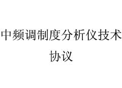 中頻調制度分析儀技術方案