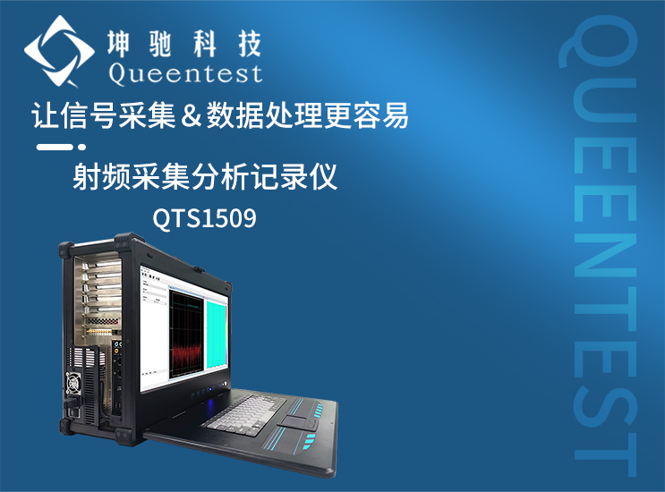 采集、處理與存儲一體丨射頻采集分析記錄儀——QTS1509RF