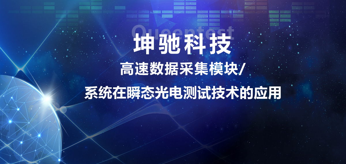 坤馳科技|高速數據采集模塊/系統在瞬態光電測試技術的應用