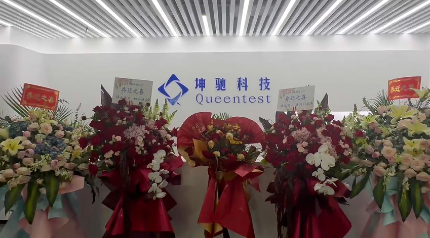 致初心，啟新程|坤馳科技喬遷大吉