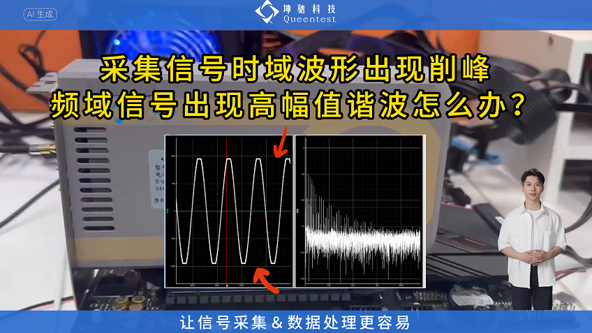 采集信號時域波形出現削峰，頻域信號出現高幅值諧波怎么辦？