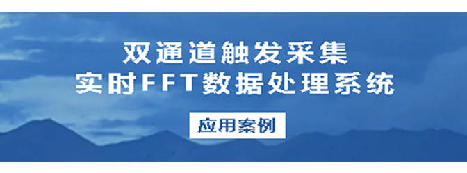 應用案例丨坤馳科技雙通道觸發采集實時FFT數據處理系統