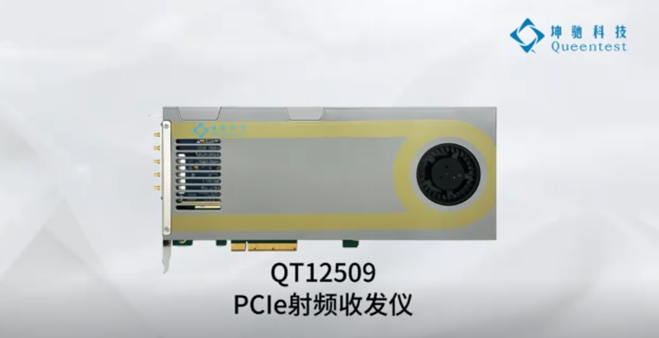 QT12509PCIe射頻收發板儀 ，75MHz~6GHz頻率范圍 ，200MHz瞬時帶寬，PCIe x8 Gen3，連續傳輸速率5GB/s