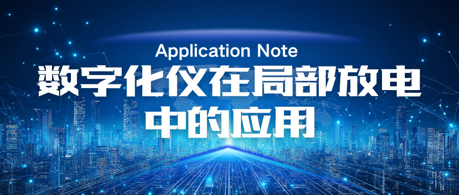 數字化儀在局部放電中的應用