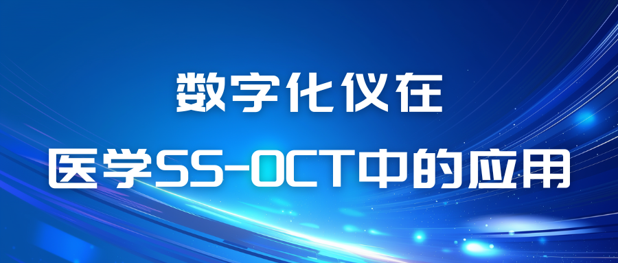 應用筆記|數字化儀在醫學SS-OCT中的應用