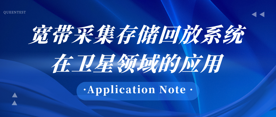 寬帶采集存儲回放系統在衛星領域的應用