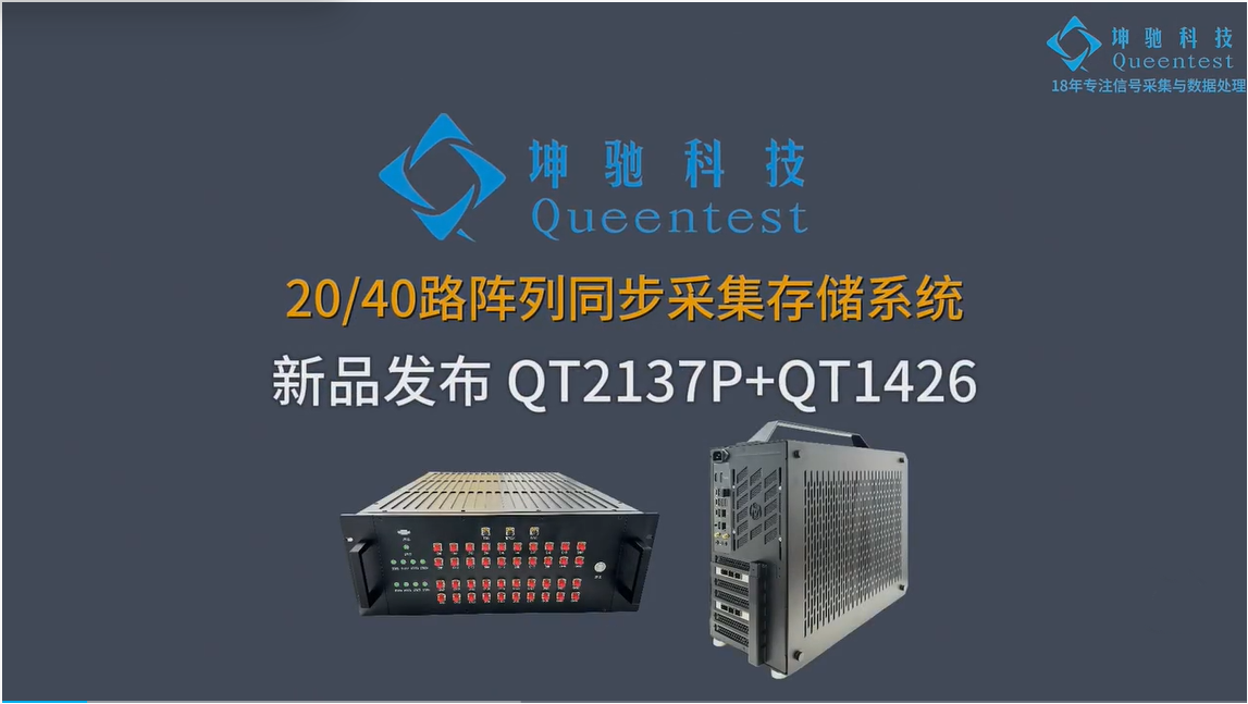 坤馳科技自主研發的陣列同步采集存儲系統，由20/40路陣列采集系統和光纖傳輸存儲系統共同組成的20/40路陣列同步采集存儲系統