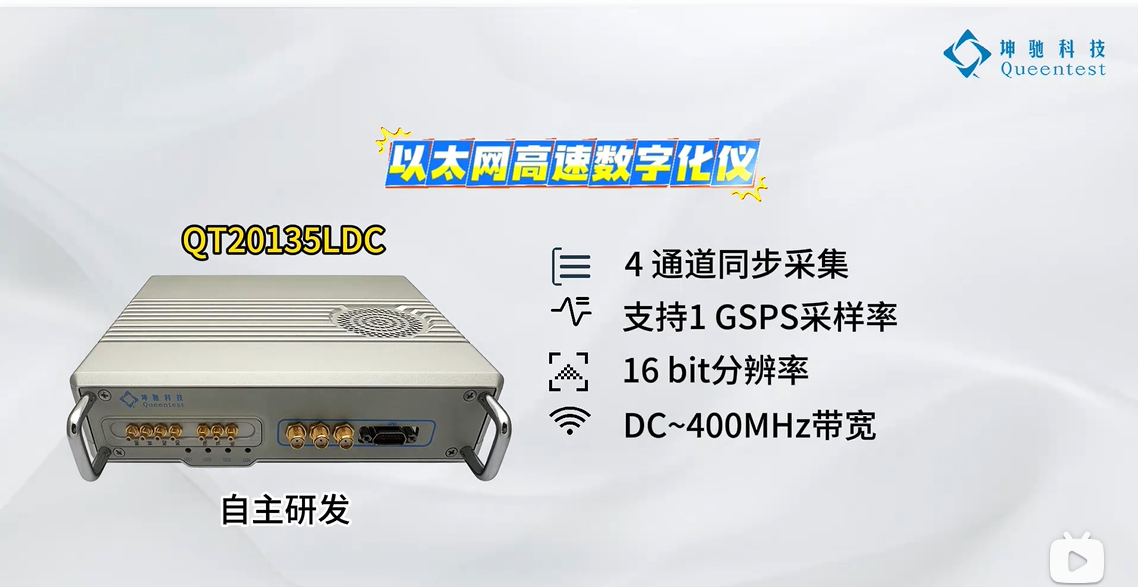 坤馳科技自主研發的QT20135LDC是一款同時具備直流耦合程控放大器和支持雙極性寬帶信號輸入的高速數據采集卡。板載FPGA具備實時信號處理能力，具備16bit，四通道1GS/s高采樣率的特性